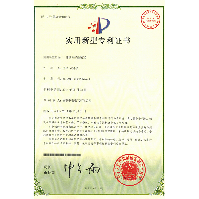 實(shí)用新型專利證書(shū)一種機(jī)柜操控裝置